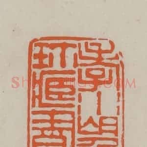 民国 方善境藏 印谱《孝水望云卢珍藏书画之记》篆刻印章作品图片欣赏