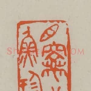 民国 方善境藏 印谱《鲁庵珍藏》篆刻印章作品图片欣赏