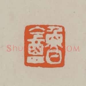 民国 方善境藏 印谱《鲁盦》篆刻印章作品图片欣赏