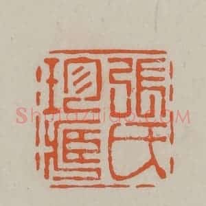 民国 方善境藏 印谱《张氏珍藏》篆刻印章作品图片欣赏