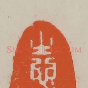 民国 方善境藏 印谱《志在心》篆刻印章作品图片欣赏