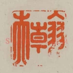 民国 方善境藏 印谱《翰夫》篆刻印章作品图片欣赏