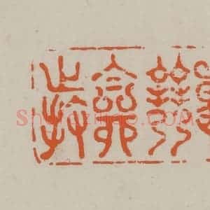 民国 方善境藏 印谱《战竞自持》篆刻印章作品图片欣赏