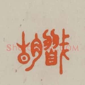 民国 方善境藏 印谱《㦻胡》篆刻印章作品图片欣赏