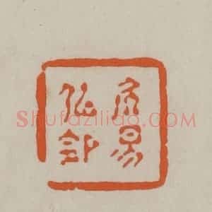 民国 方善境藏 印谱《居易似(俟)命》篆刻印章作品图片欣赏
