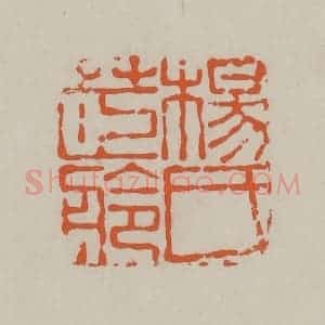 民国 方善境藏 印谱《杨氏茝舲》篆刻印章作品图片欣赏