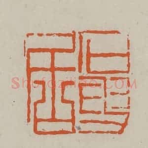民国 方善境藏 印谱《石叟居》篆刻印章作品图片欣赏
