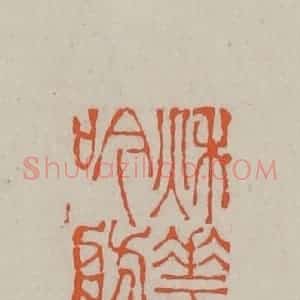 民国 方善境藏 印谱《秋华吟舫》篆刻印章作品图片欣赏