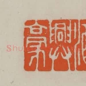 民国 方善境藏 印谱《须防酒兴豪》篆刻印章作品图片欣赏