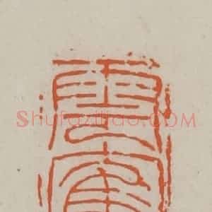 民国 方善境藏 印谱《云鹤山房》篆刻印章作品图片欣赏