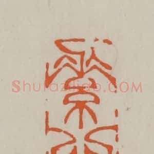 民国 方善境藏 印谱《素心》篆刻印章作品图片欣赏