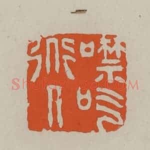民国 方善境藏 印谱《噤吃道人》篆刻印章作品图片欣赏