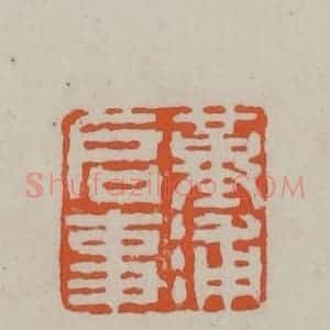 民国 方善境藏 印谱《堇浦启事》篆刻印章作品图片欣赏