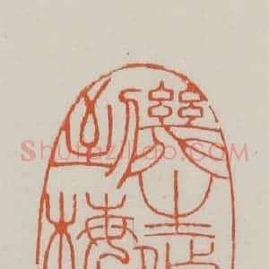 民国 方善境藏 印谱《几生修得到梅华》篆刻印章作品图片欣赏