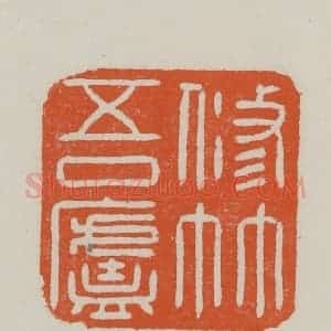 民国 方善境藏 印谱《修竹吾卢》篆刻印章作品图片欣赏