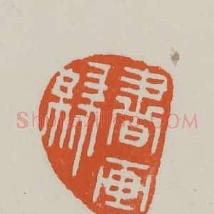 民国 方善境藏 印谱《书画缘》篆刻印章作品图片欣赏