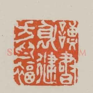 民国 方善境藏 印谱《读书身健方为福》篆刻印章作品图片欣赏