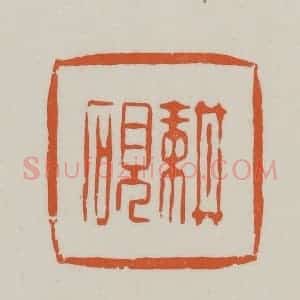 民国 方善境藏 印谱《耕砚》篆刻印章作品图片欣赏