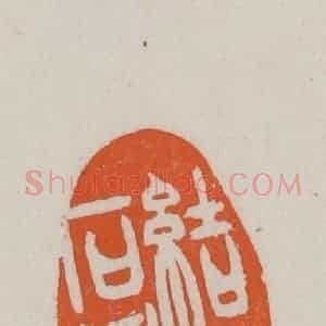 民国 方善境藏 印谱《结金石缘》篆刻印章作品图片欣赏