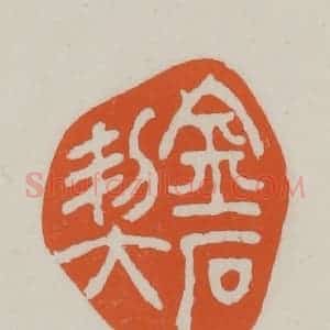 民国 方善境藏 印谱《金石契》篆刻印章作品图片欣赏