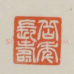 民国 方善境藏 印谱《岳年长寿》篆刻印章作品图片欣赏