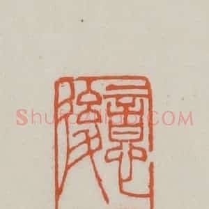 民国 方善境藏 印谱《意园后人》篆刻印章作品图片欣赏