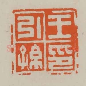民国 方善境藏 印谱《王引孙印》篆刻印章作品图片欣赏