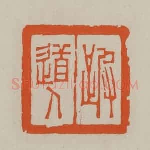 民国 方善境藏 印谱《跛道人》篆刻印章作品图片欣赏