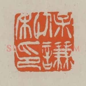 民国 方善境藏 印谱《保谦私印》篆刻印章作品图片欣赏