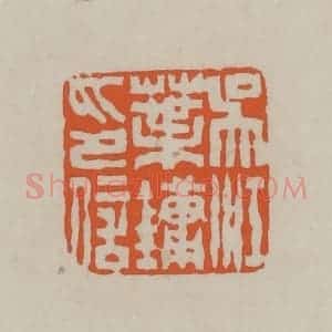 民国 方善境藏 印谱《吴江叶镛印信》篆刻印章作品图片欣赏