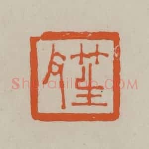 民国 方善境藏 印谱《笙父》篆刻印章作品图片欣赏
