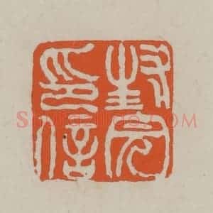 民国 方善境藏 印谱《封完印信》篆刻印章作品图片欣赏