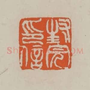 民国 方善境藏 印谱《封完印信》篆刻印章作品图片欣赏