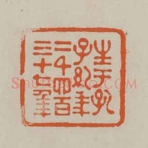 民国 方善境藏 印谱《生于孔子纪年二千四百三十七年》篆刻印章作品图片欣赏