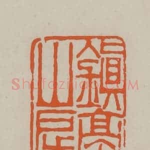 民国 方善境藏 印谱《镇亭山房》篆刻印章作品图片欣赏