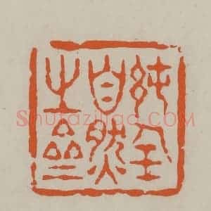 民国 方善境藏 印谱《纯全自然之斋》篆刻印章作品图片欣赏