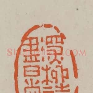民国 方善境藏 印谱《深柳读书堂》篆刻印章作品图片欣赏