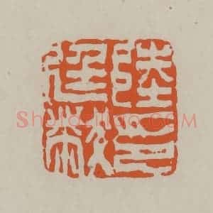 民国 方善境藏 印谱《陆廷黻印》篆刻印章作品图片欣赏