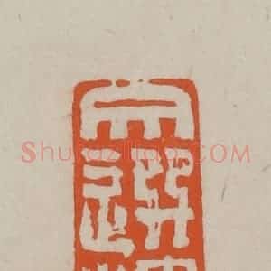 民国 方善境藏 印谱《文选楼》篆刻印章作品图片欣赏