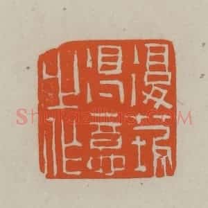民国 方善境藏 印谱《复庄得意之作》篆刻印章作品图片欣赏