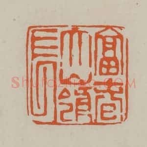 民国 方善境藏 印谱《富春大岭长》篆刻印章作品图片欣赏