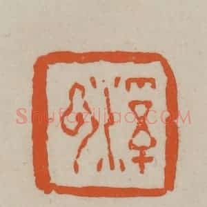 民国 方善境藏 印谱《溪云》篆刻印章作品图片欣赏
