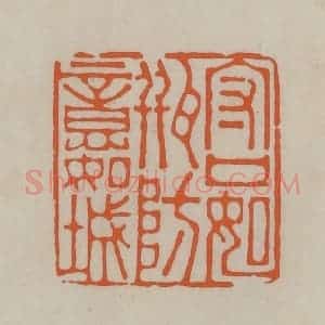 民国 方善境藏 印谱《守口如瓶防意如城》篆刻印章作品图片欣赏