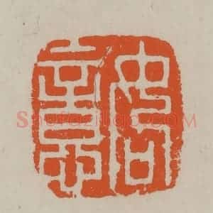 民国 方善境藏 印谱《如意》篆刻印章作品图片欣赏