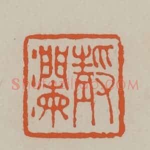 民国 方善境藏 印谱《静澜》篆刻印章作品图片欣赏