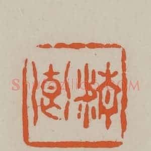 民国 方善境藏 印谱《清卿》篆刻印章作品图片欣赏