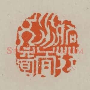 民国 方善境藏 印谱《落花水香文章》篆刻印章作品图片欣赏