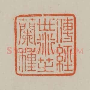 民国 方善境藏 印谱《传经世衍芝兰种》篆刻印章作品图片欣赏