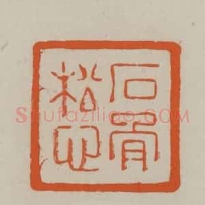 民国 方善境藏 印谱《石骨松心》篆刻印章作品图片欣赏