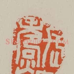 民国 方善境藏 印谱《长寿里印》篆刻印章作品图片欣赏